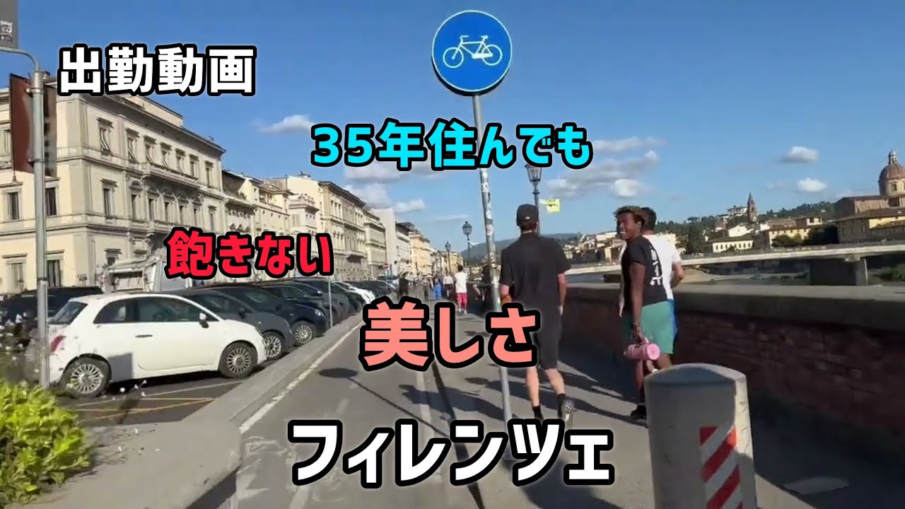 【出勤動画】美しいと毎日思うフレンツェの街並み！