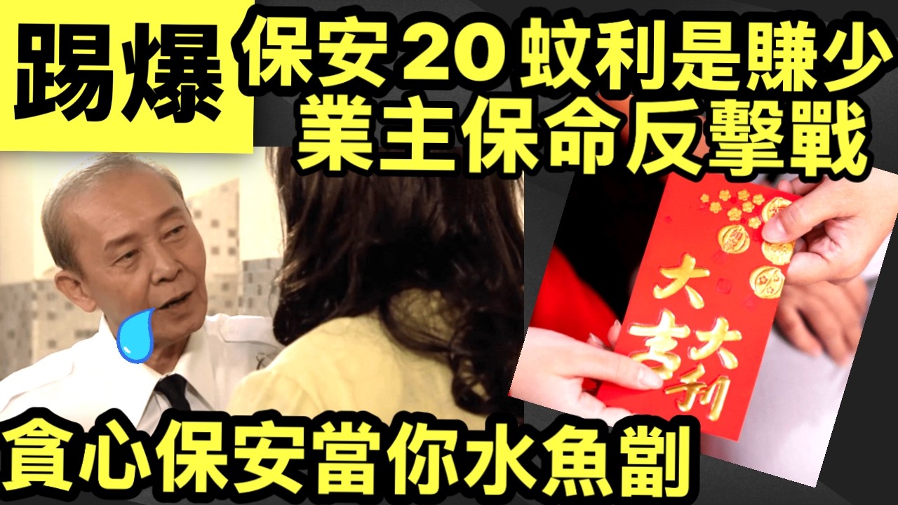 保安一句「$20利是唔怕面懵」辣著社企老闆$20利是=侮辱？保安惡言挑戰業主底線！全港屋苑「分贓潛規則」獨家大踢爆！  #網絡安全及科技罪案調查科 #何太何志華 Smart Travel《即時娛樂》