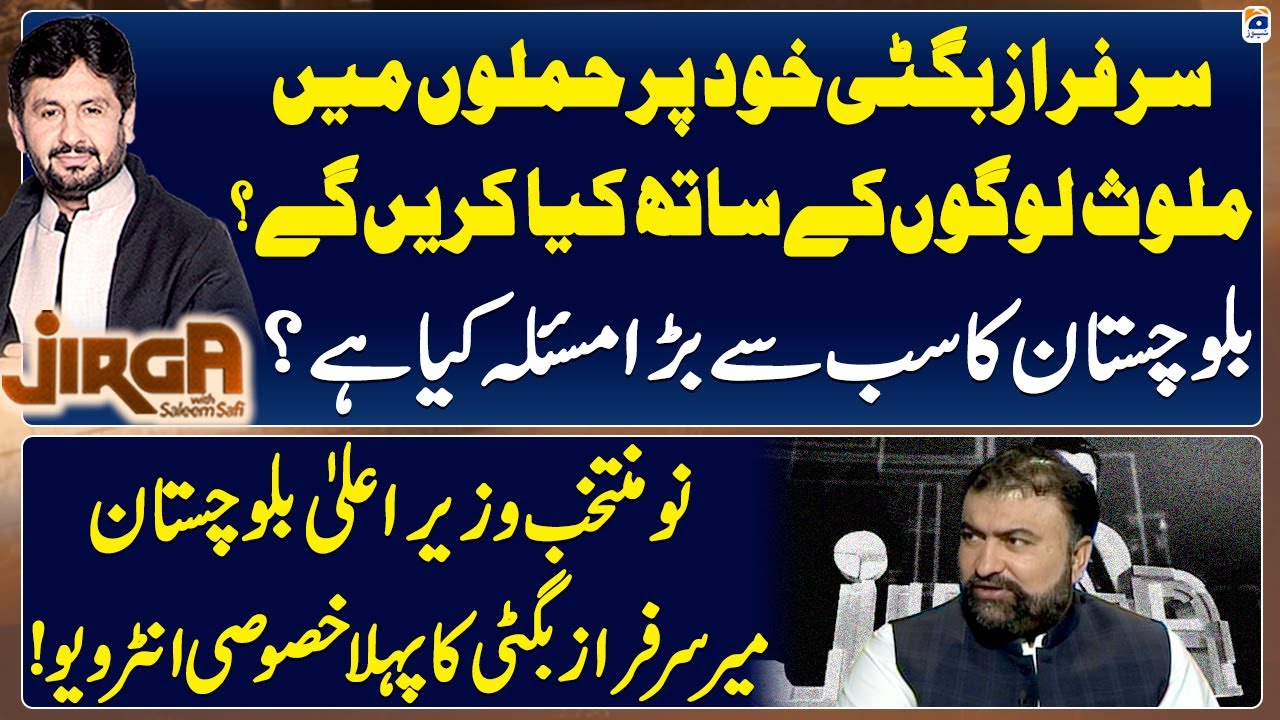 Exclusive Interview with Mir Sarfraz Bugti (CM Balochistan) - Jirga - Saleem Safi - Geo News