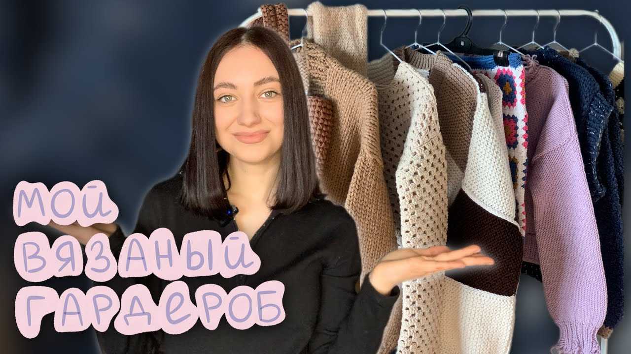 Вяжу и ношу сама 💎 Мой вязаный гардероб 2025