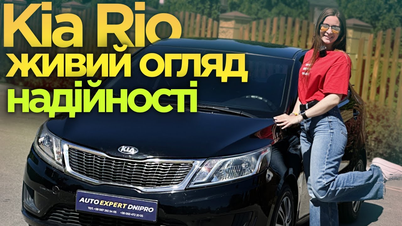 Kia Rio 2013 - Живий огляд надійного авто