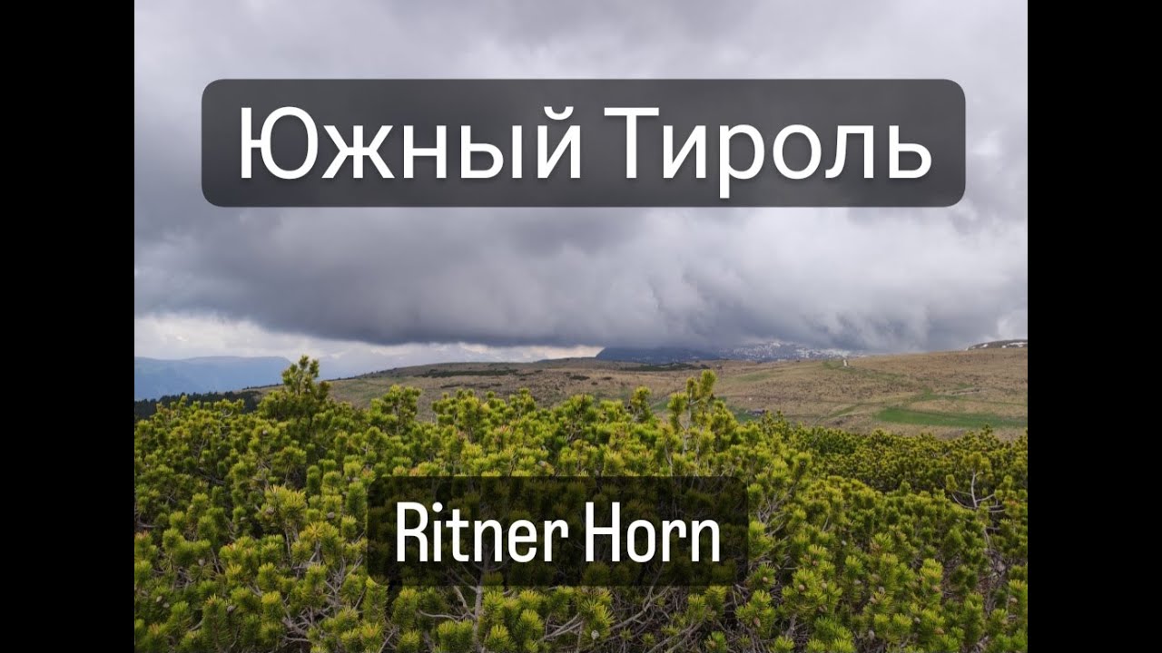ПУТЕШЕСТВИЕ ПО ЮЖНОМУ ТИРОЛЮ В  ИТАЛИИ| Отель PANORAMA | RITNER HORN | БОЛЬЦАНО |