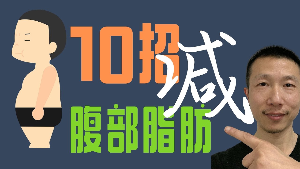 这样做，帮你快速、安全减掉腹部脂肪（10招减肥）