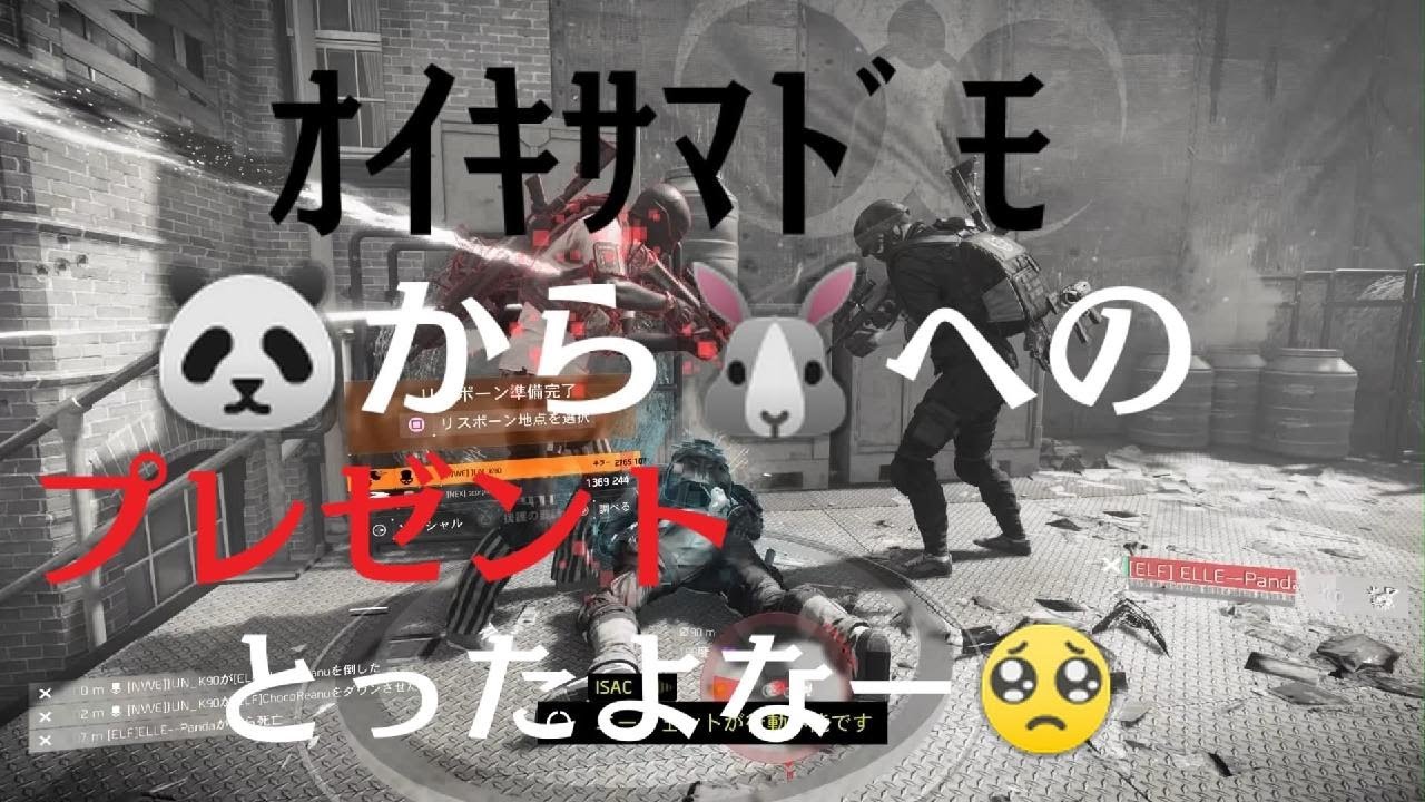 ディビジョン2 🐼から🐰へのプレゼントをぶんどられたあげくﾀﾋ体撃ちをぶっこんできたのでブッ56しましょう!🤣　🐰🐼パワー20％で2連勝 乙