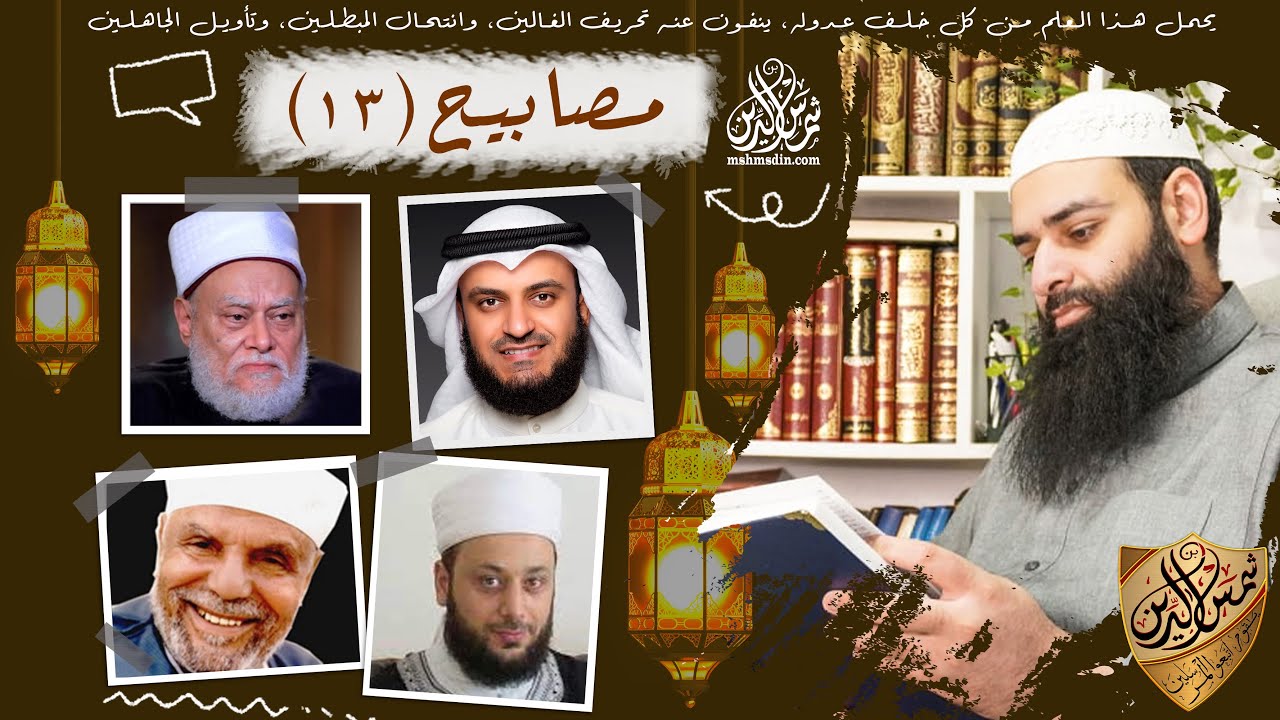 مصابيح 13 ~ الكعبة على سجادة الصلاة ~ القبر في المسجد ~ الصرف الصحي ~ محمد بن شمس الدين