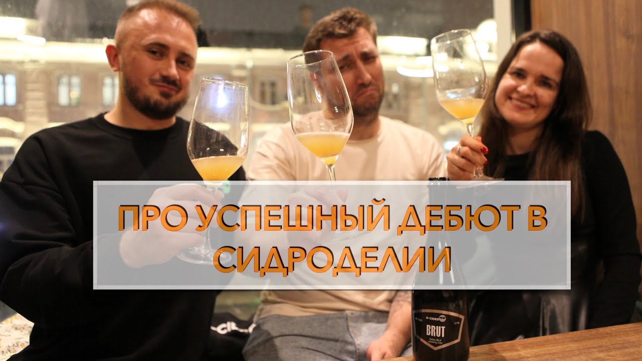 Секрет успешного дебюта в сидроделии