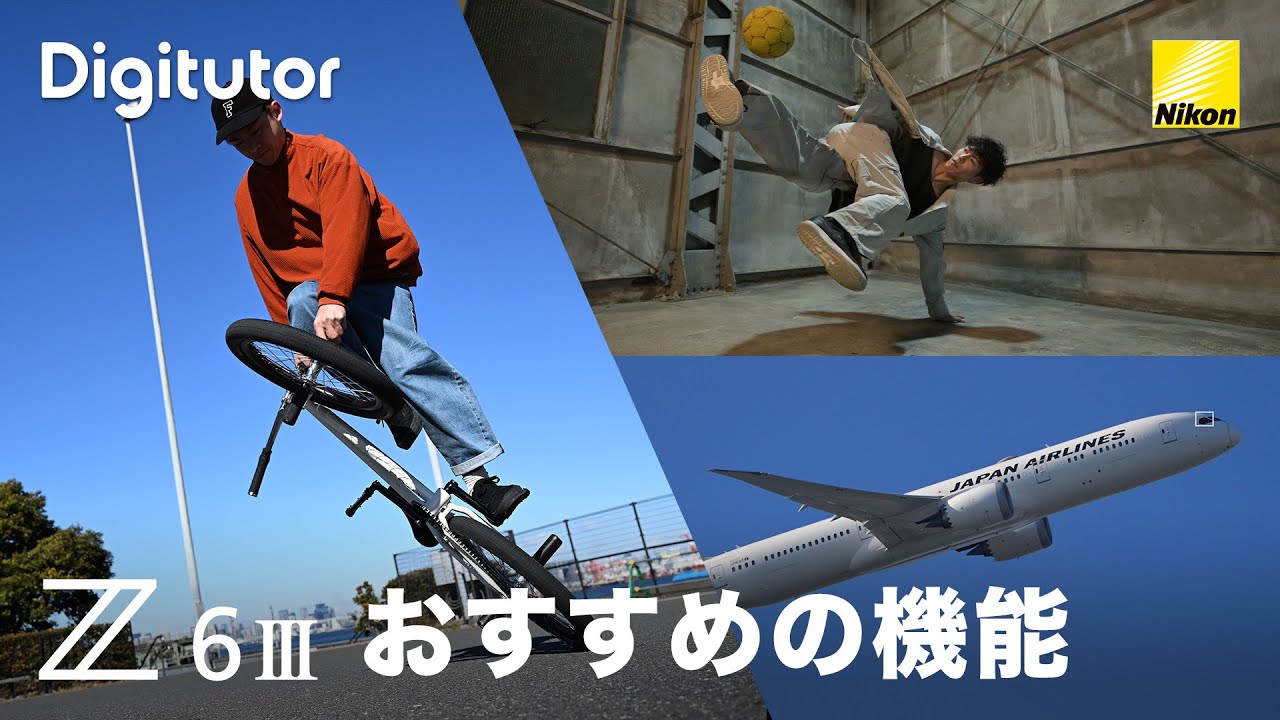 Z6III #2 おすすめの機能｜ニコン公式 Digitutor
