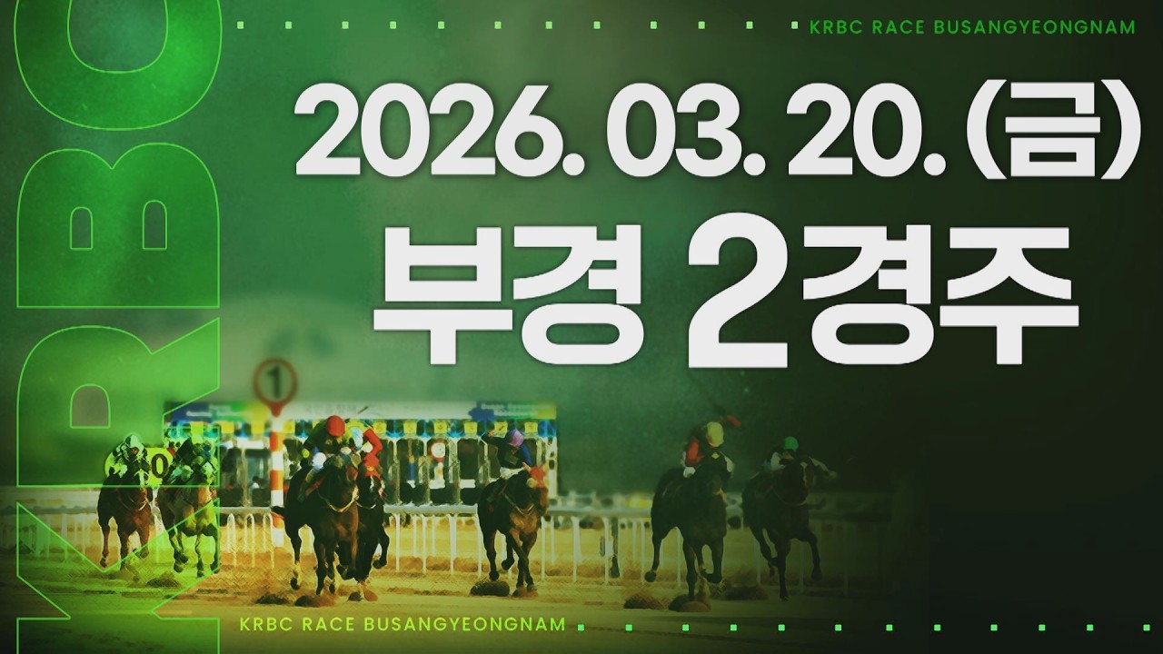 (부경) 2026.03.20 2경주