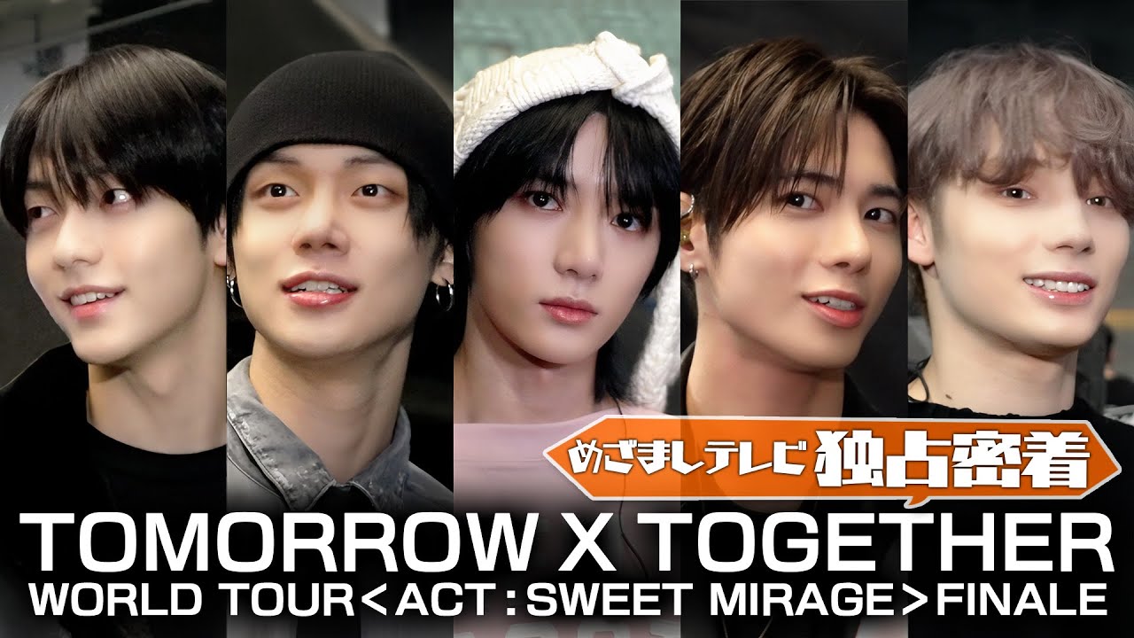 【未公開シーン満載】TOMORROW X TOGETHERワールドツアーのフィナーレ公演にめざまし独占密着！！