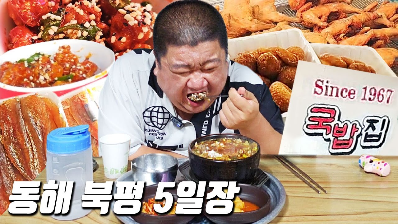 강원도 동해 북평5일장 57년된 소머리국밥 먹방ㅣEATING SHOW MUKBANGㅣ