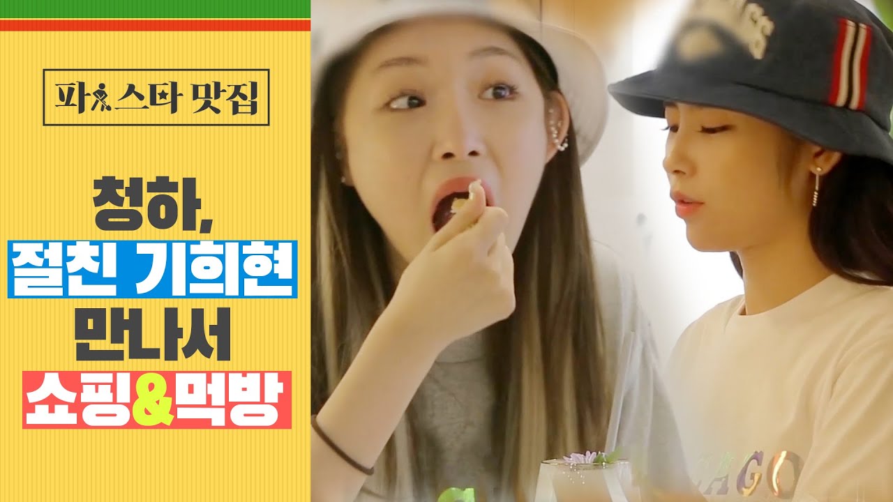 [파!스타 맛집] '집순이' 청하, 절친 기희현 만나서 쇼핑에 먹방까지♥