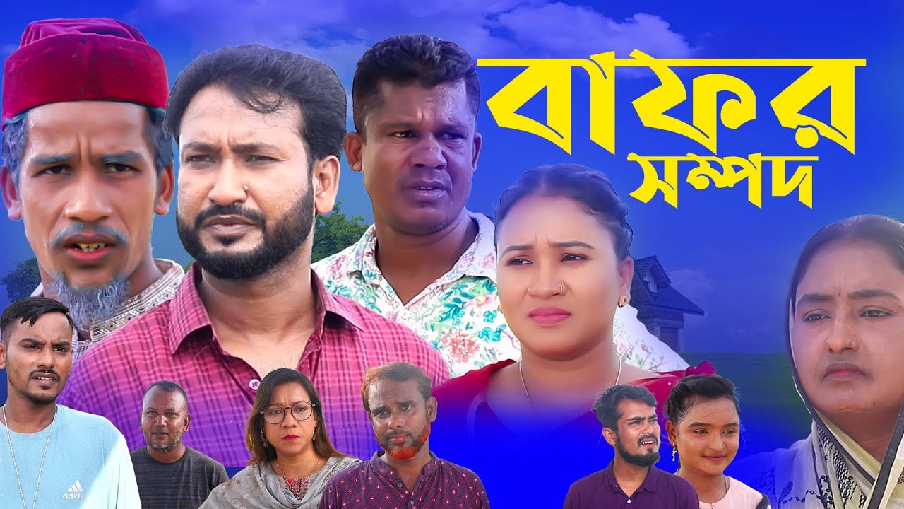 সিলেটি নাটক বাফর সম্পদ | Bafor Shompod | Furut Ali | Mozahid | Akkel Ali | Sylheti Natok | SM Sylhet