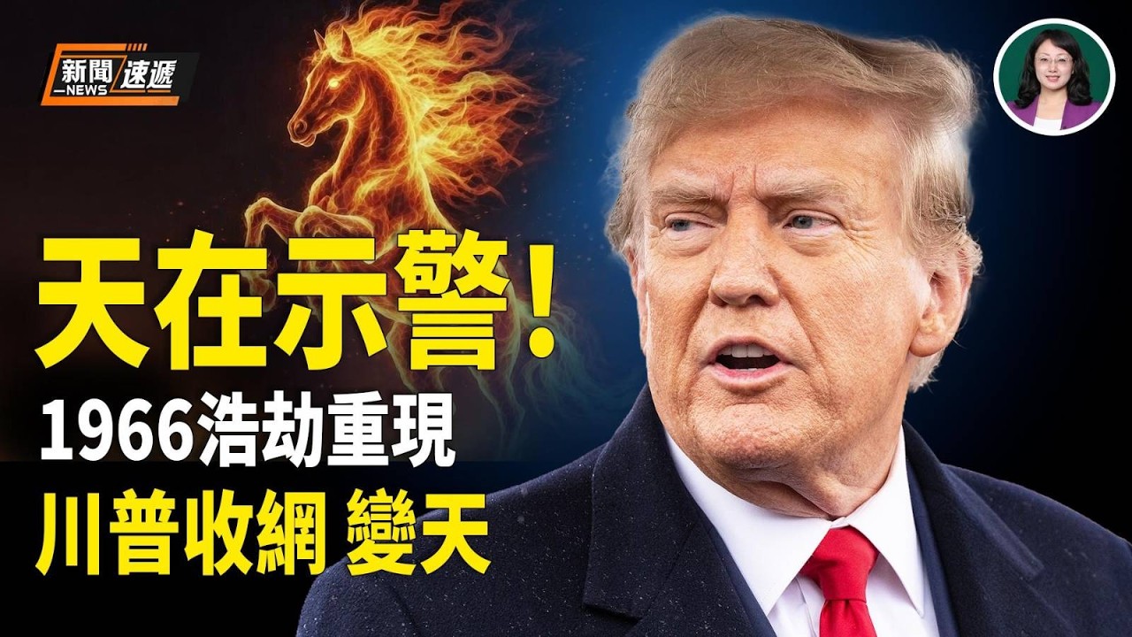 歲首天降大凶兆？1966浩劫重現！川普引爆兩國大變局 普京黑天鵝內幕流出【新聞速遞】