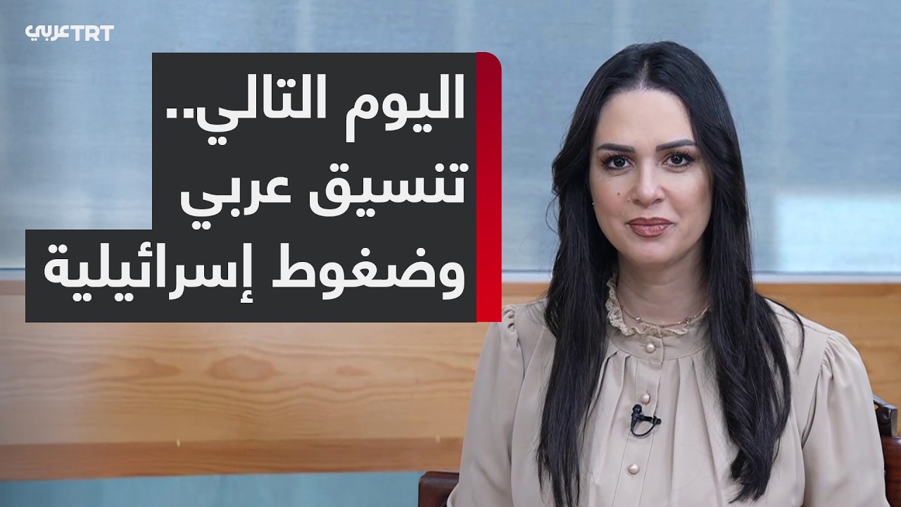 حدود الدور الأردني في المرحلة الثانية من اتفاق غزة