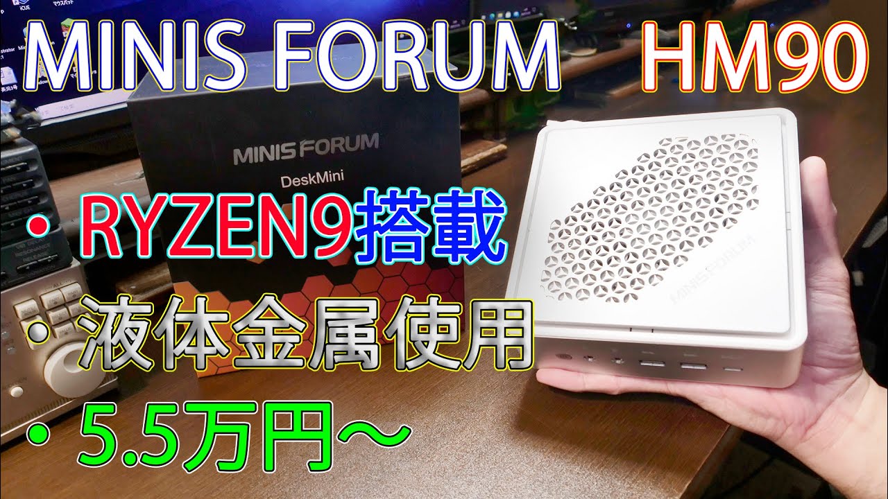 【ミニPC】RYZEN9搭載でCPUグリスに液体金属使用、しかも5.5万円から買える MINIS FORUM HM90