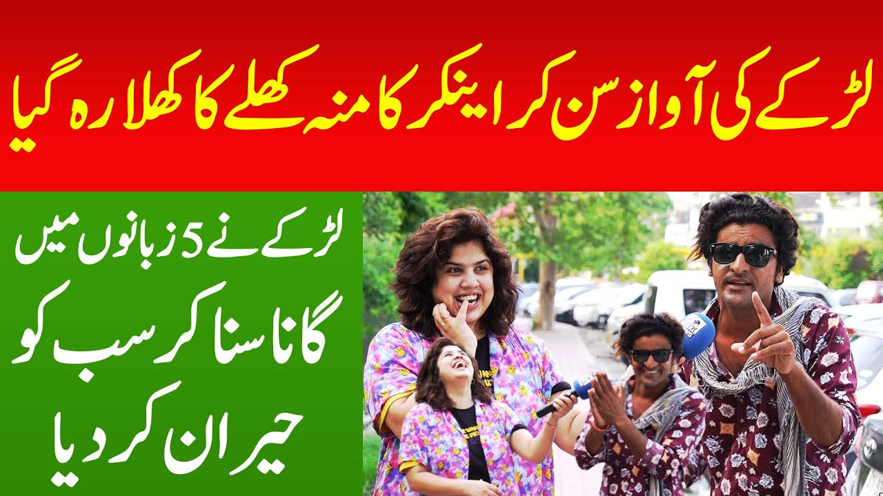 Iram Mahmood Ka Moun Khula Ka Khula Rah Giya - Larke Ne 5 Zubano Ma Gana Suna K Sab Ko Heran Kr Diya