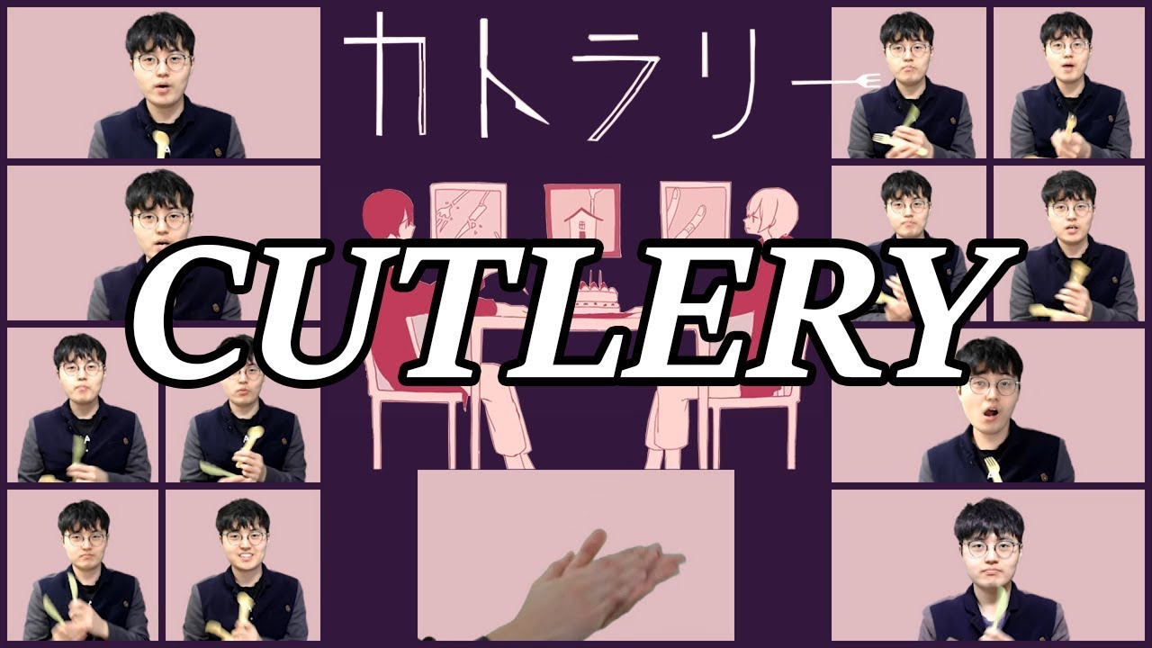 [Acapella Cover] 有機酸(uki3)/ewe - カトラリー/Cutlery をアカペラで【歌ってみた】