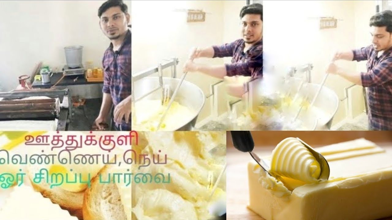 உலகப் புகழ்பெற்ற பாரம்பரிய மிக்க ஊத்துக்குளி வெண்ணெய்&நெய் ஓர் பார்வை 
