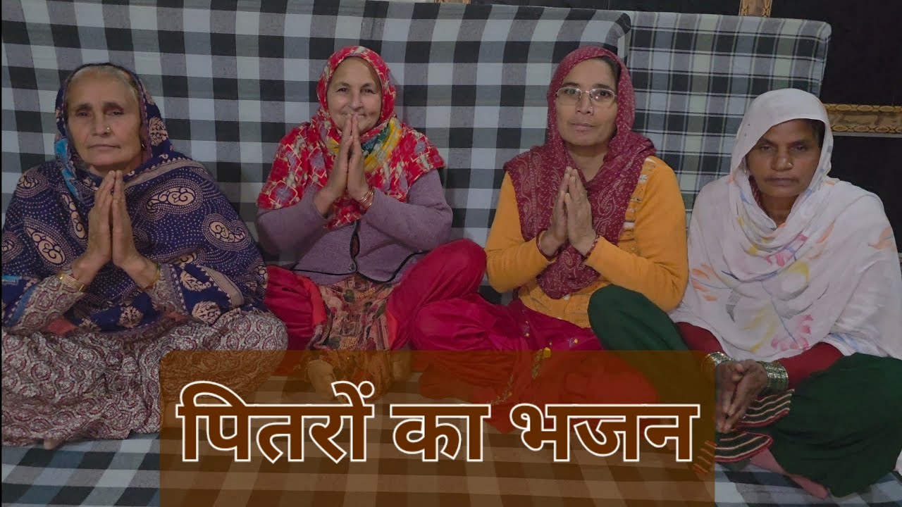 पितरों का भजन 2026 । हां ऐ क्यों हांडे भीतर बाहर, बहन पितरों ने मना ले ने । By @nindanasatsangteam 