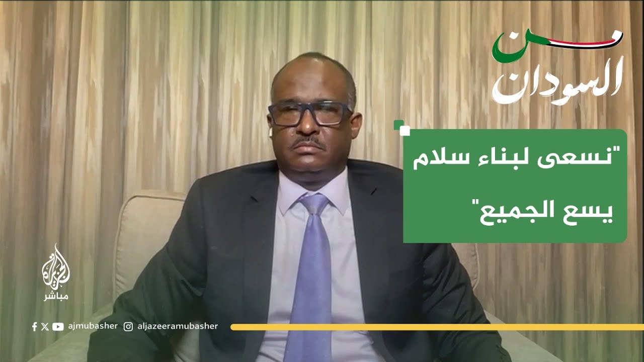 تعليقا على الأحداث في السودان.. القيادي بالتحالف التأسيسي: نسعى إلى بناء سلام عادل يسع الجميع