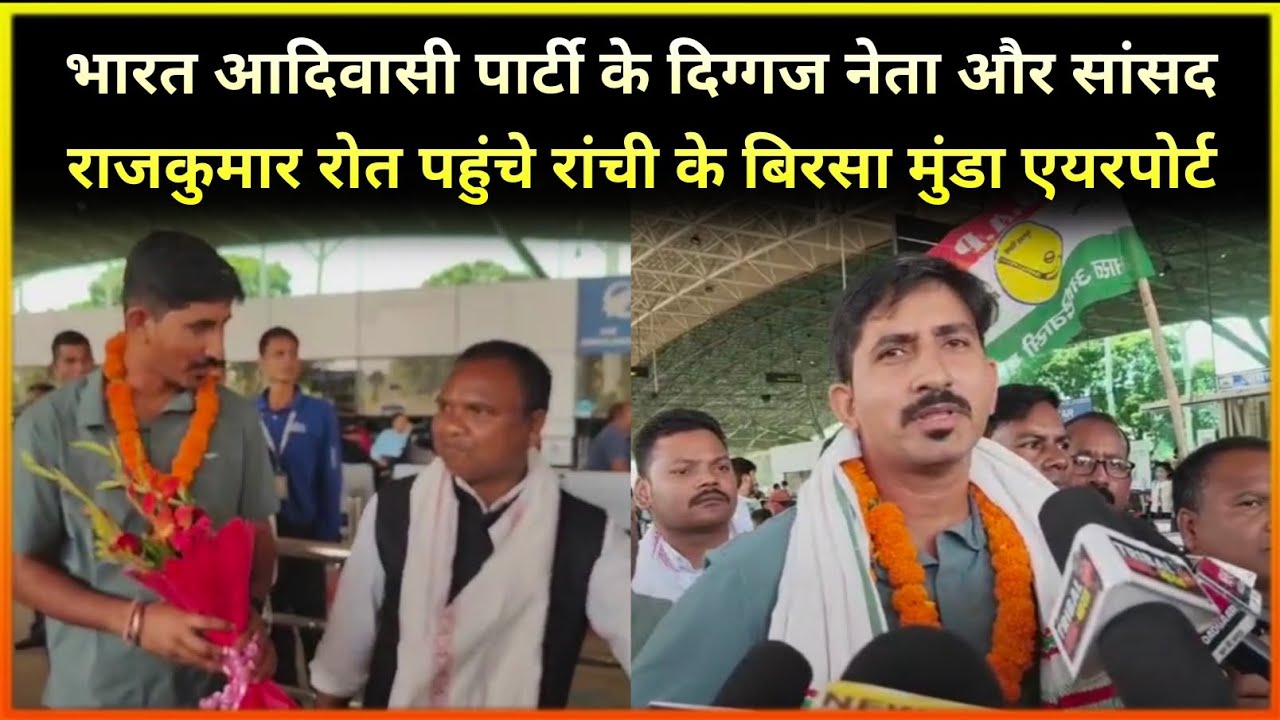 भारत आदिवासी पार्टी के दिग्गज नेता और सांसद राजकुमार रोत पहुंचे रांची के बिरसा मुंडा एयरपोर्ट