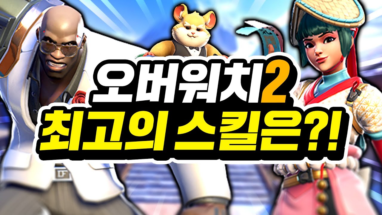 오버워치2 최고의 스킬은 무엇일까?!