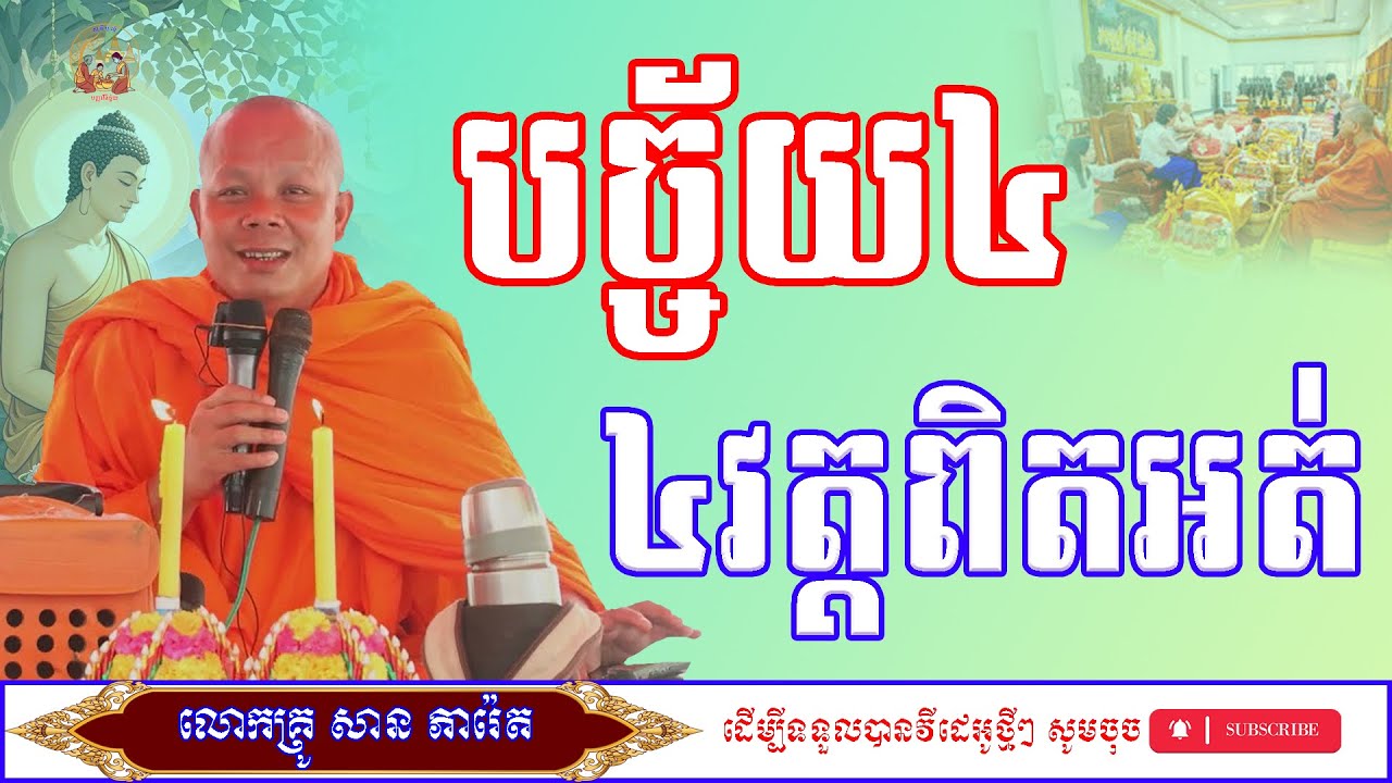បច្ច័យ៤ ៤វត្តពិតអត់/លោកម្ចាស់គ្រូ​ សាន​ ភារ៉េត/ព្រះធម៌ទេសនា/ពិធីបុណ្យ