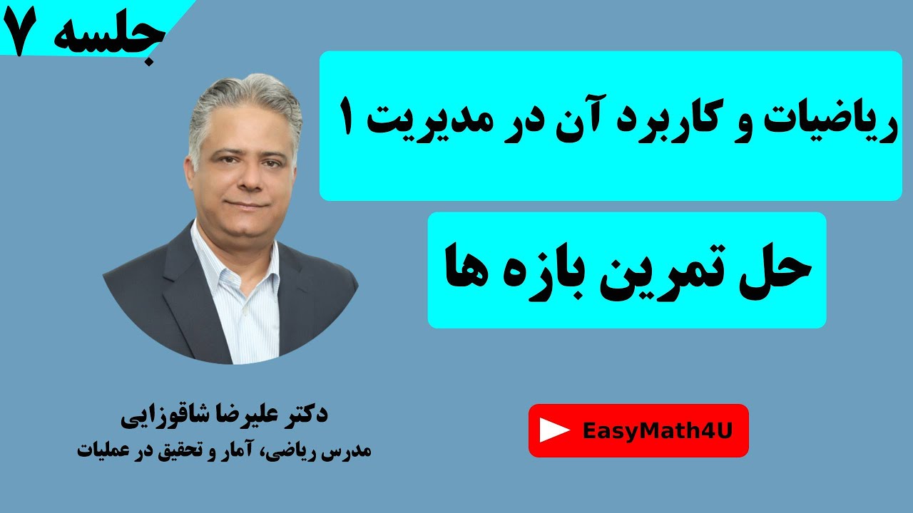 تدریس کامل درس ریاضیات و کاربرد آن در مدیریت 1 جلسه 7  حل تمرین  بازه ها