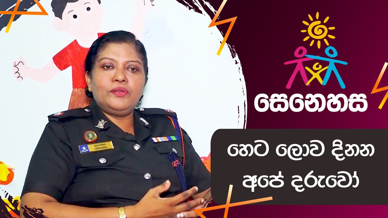 හෙට ලොව දිනන අපේ දරුවෝ...