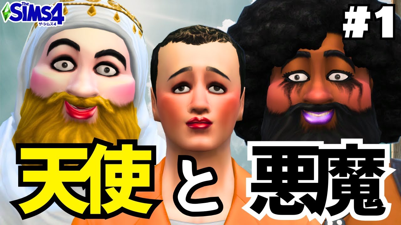 【The Sims4】天使と悪魔チャレンジ #1【ゆっくり実況】【シムズ4】