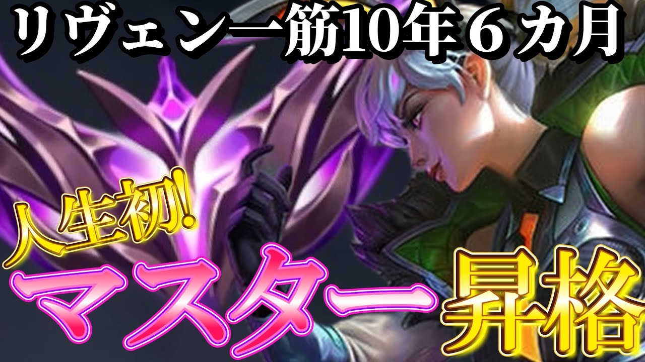 LoL人生の全てをリヴェンに捧げた男nasuta13
