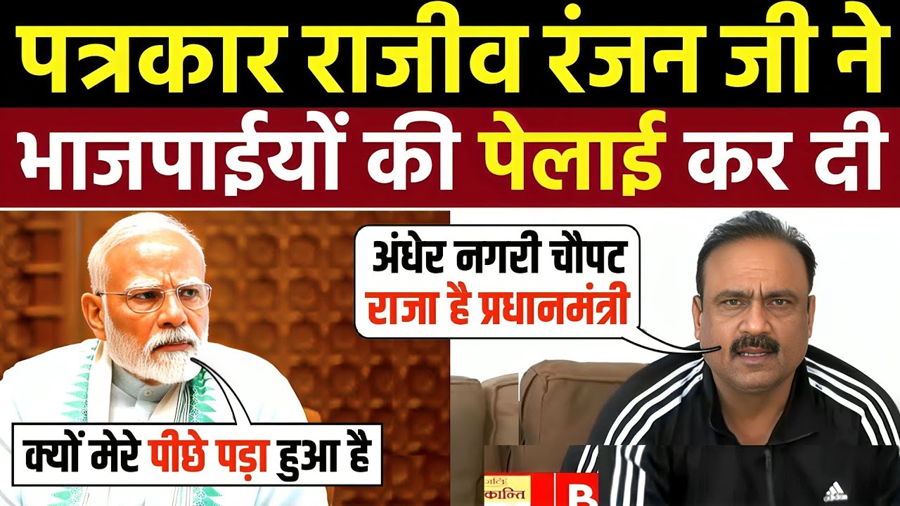 🔥Rajiv Ranjan Expose Modi Yogi & BJP 🤣| Rajiv Ranjan | Mahaul Kya Hai | Godi Media Insult