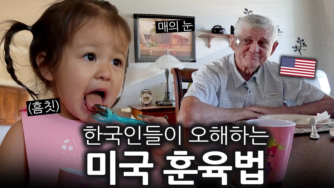 미국 할아버지는 두 살 아이가 떼를 쓸 때 어떻게 훈육할까? | 댓글읽기
