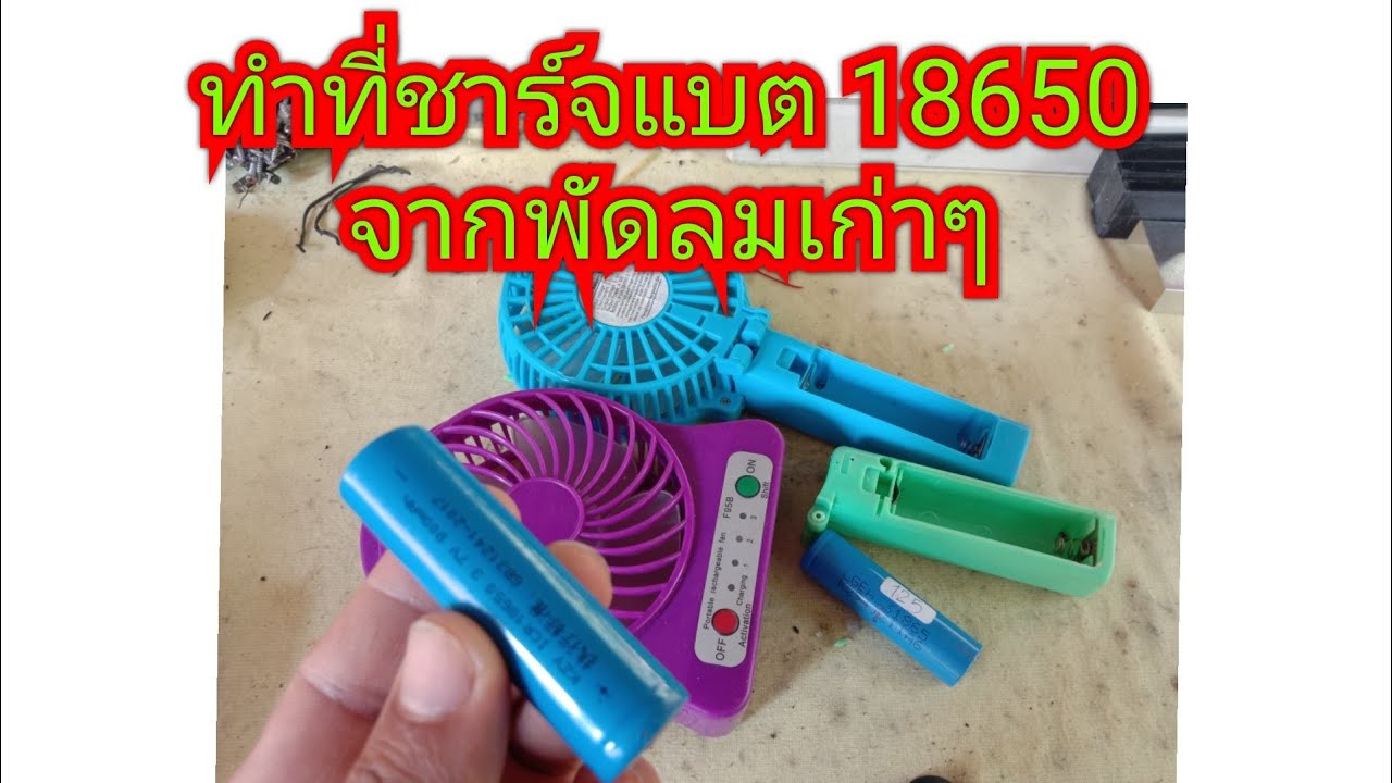 ทำที่ชาร์จแบต 18650 จากพัดลมเก่าๆ