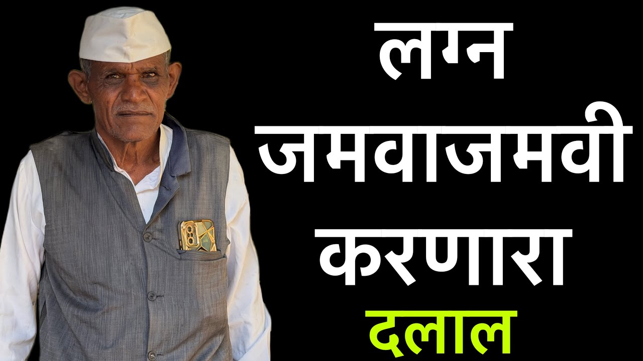 लग्न  जमवायाचं काम करायला गेलो झाला गोधळ #bhandan #comedy