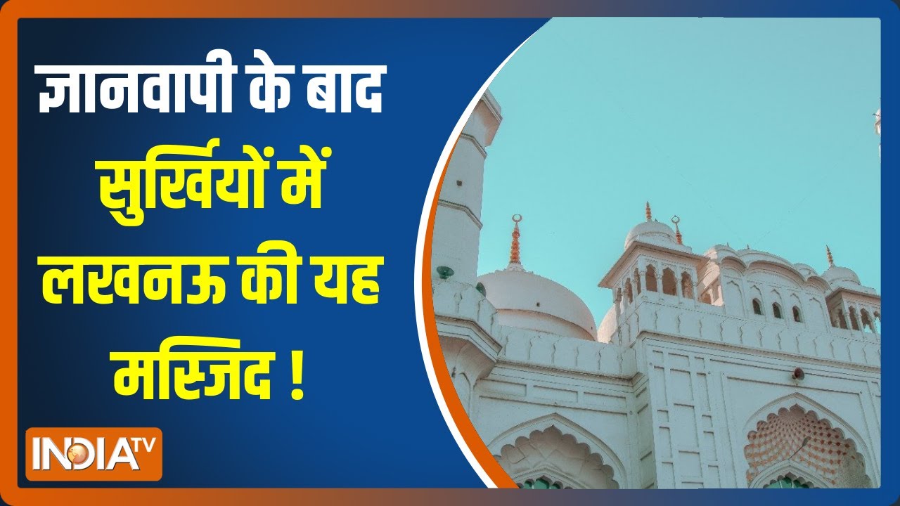 Varanasi और Mathura के बाद Lucknow में 'धर्मयुद्ध', इस मस्जिद को लेकर खड़ा हुआ नया संकट