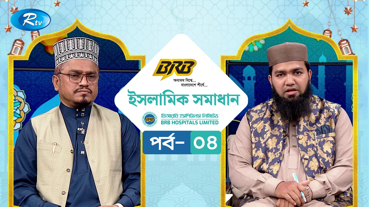 বিআরবি ক্যাবল ইসলামিক সমাধান | BRB Cables Islamic Somadhan | EP- 04 | Rtv Islamic Show