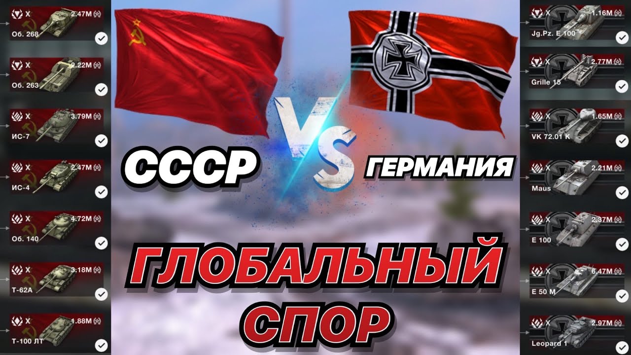 ГЛОБАЛЬНЫЙ СПОР#16 | СССР против Германии | 10 УРОВНИ В ДЕЛЕ | WoT Blitz | Zlobina Liza