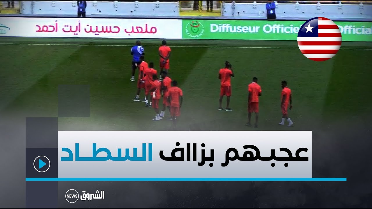 لاعبو المنتخب الليبيري ينبهرون بجمال ملعب حسين أيت أحمد ويتفاعلون مع أنصار الخضر🇩🇿