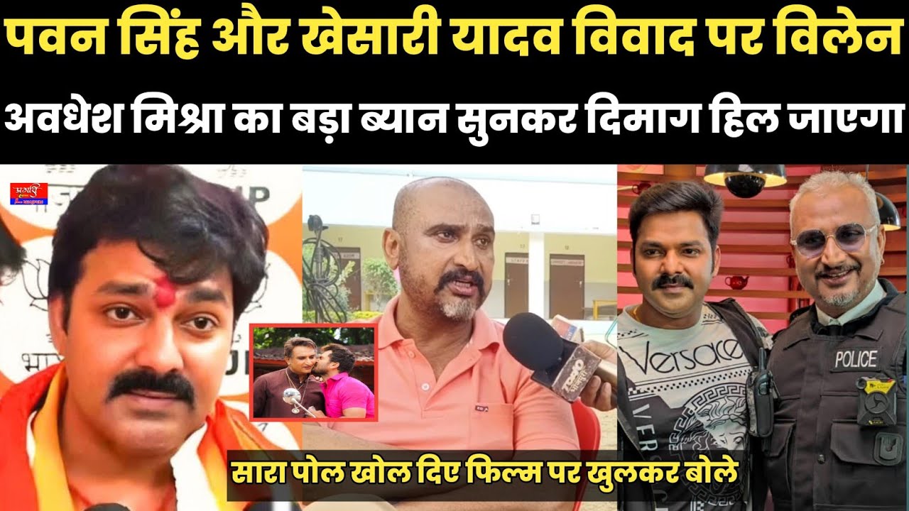 पवन सिंह खेसारी यादव विवाद पर मशहूर विलेन अवधेश मिश्रा का बड़ा ब्यान सुनकर दिमाग हिल जाएगा 