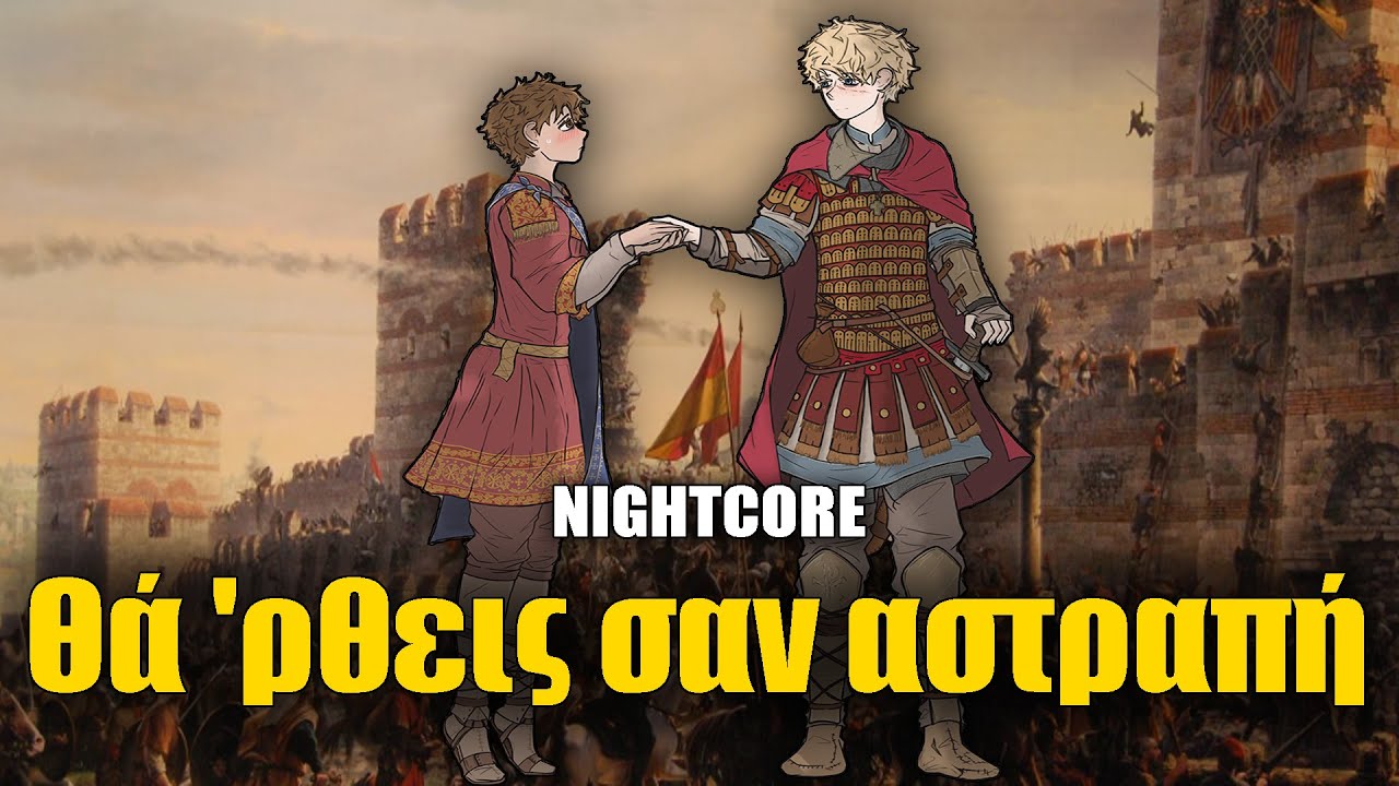 Nightcore - Θά 'ρθεις σαν αστραπή (You will come as a lightning)