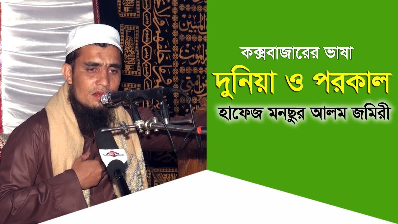 দুনিয়া ও পরকাল l Mawlana Monsur Alam Jamare l New Bangla Waz l Cox Islamic Media