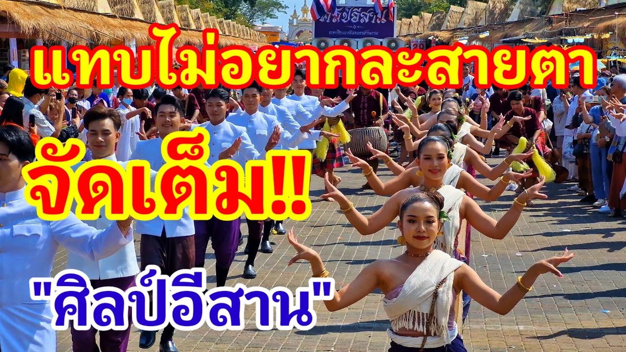 ศิลป์อีสานจัดเต็มแบบนี้ได้ใจนักท่องเที่ยวสุดๆ!! ทุกคนแทบไม่อยากละสายตาเลย#ศิลป์อีสาน
