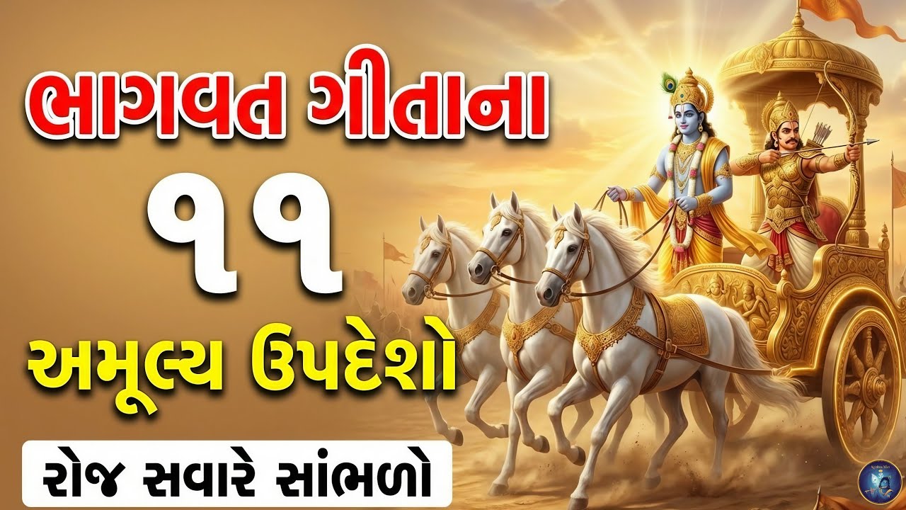 ભાગવત ગીતાના ૧૧ અમૂલ્ય ઉપદેશો | 11 Priceless Teachings of the Bhagavad Gita | #bhagvatgeeta 