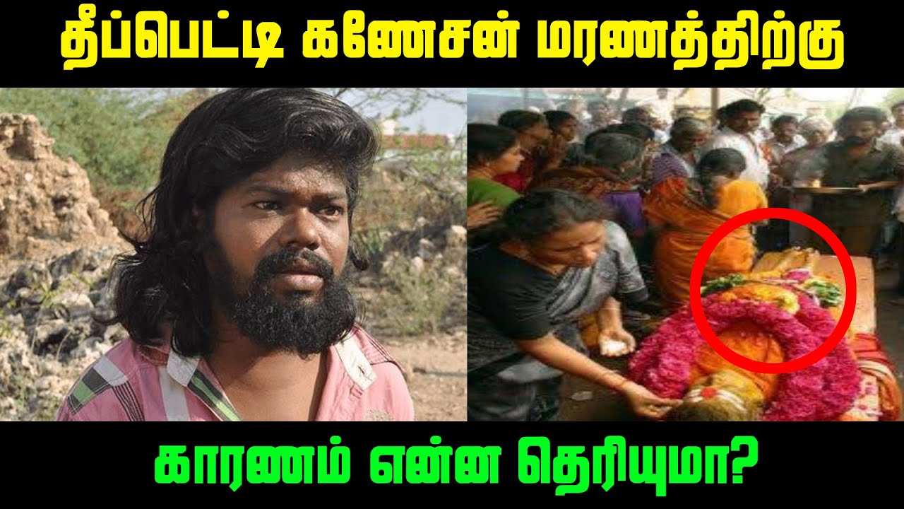 தீப்பெட்டி கணேசன் மரணத்திற்கு காரணம் என்ன தெரியுமா? | Reasons behind Actor Theepetti Ganesan Death