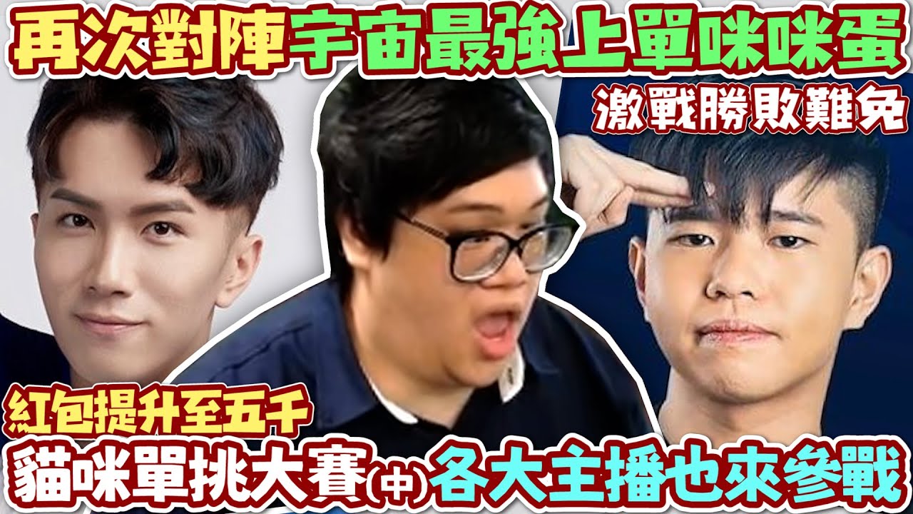 【Stanley】貓咪單挑大賽(中)！各大實況主也來參戰！再次對陣宇宙最強上單咪咪蛋！連曾經的戰友勝敗難免也兵戎相見！壓軸大放送！5000元紅包居然沒人拿的走！？FT.丟丟妹