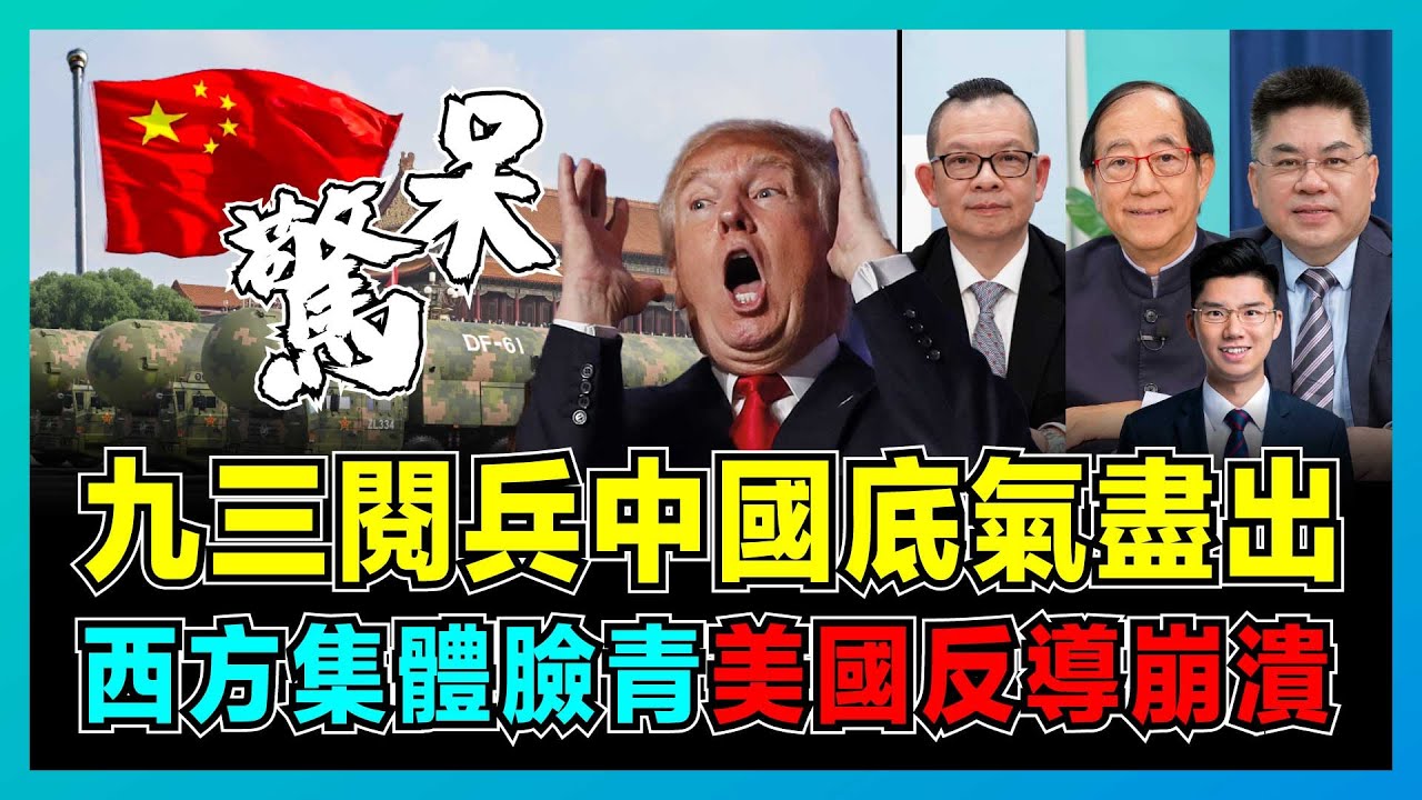 九三閱兵中國底氣盡出，西方集體臉青，美國反導崩潰？｜ 2025 中美博弈轉捩點，解放軍無人機大軍亮相，AI 作戰時代中國領先美西方？【屈機頭條 EP227-1】