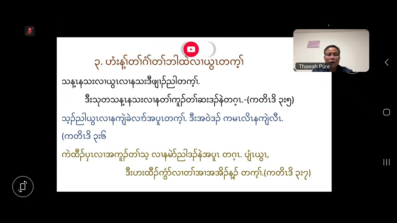 တၢ်အိၣ်မူအသီလၢခရံၥ်ပူၤ(၃) ၀၁.၀၈.၂၀၂၆
