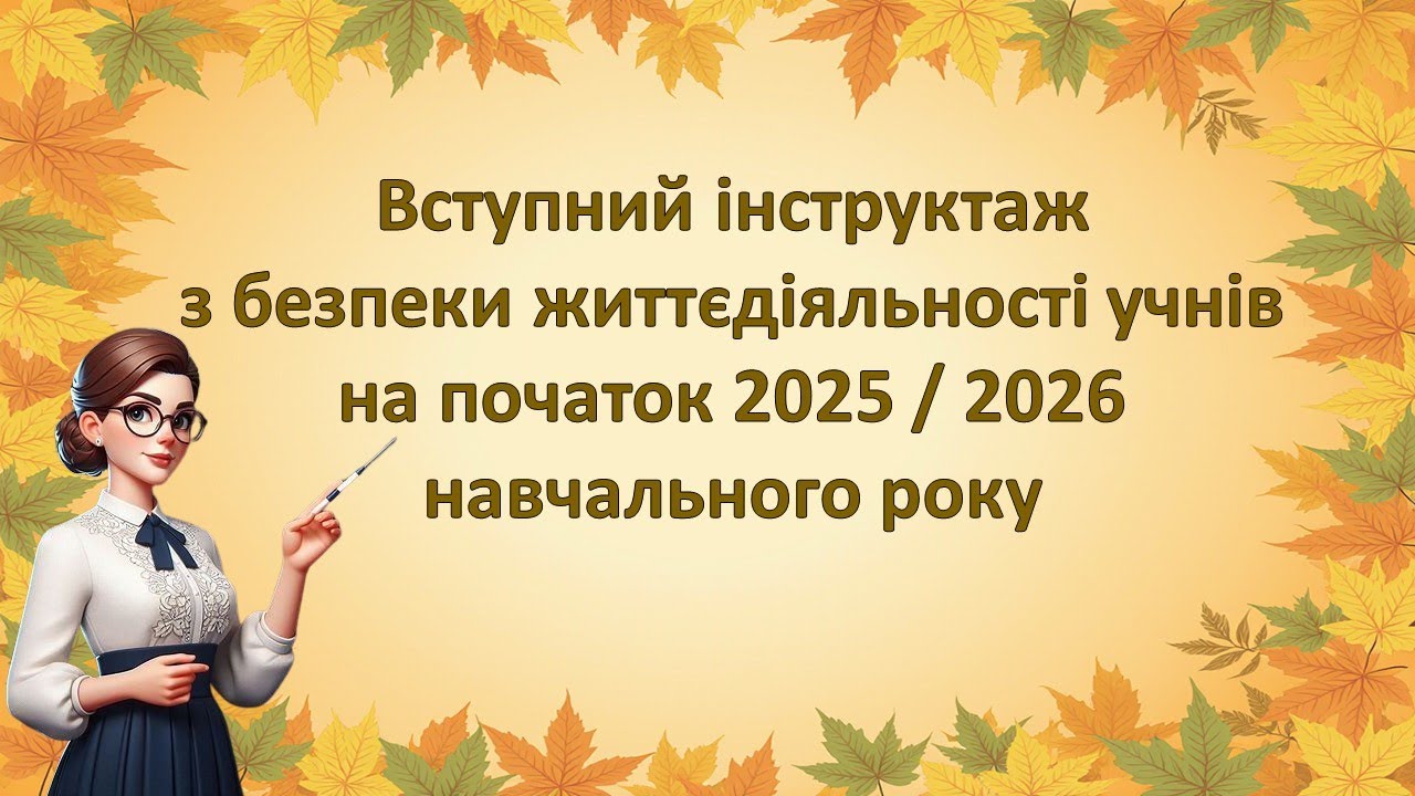 Вступний інструктаж з безпеки життєдіяльності учнів на початок навчального року. Відеоогляд.