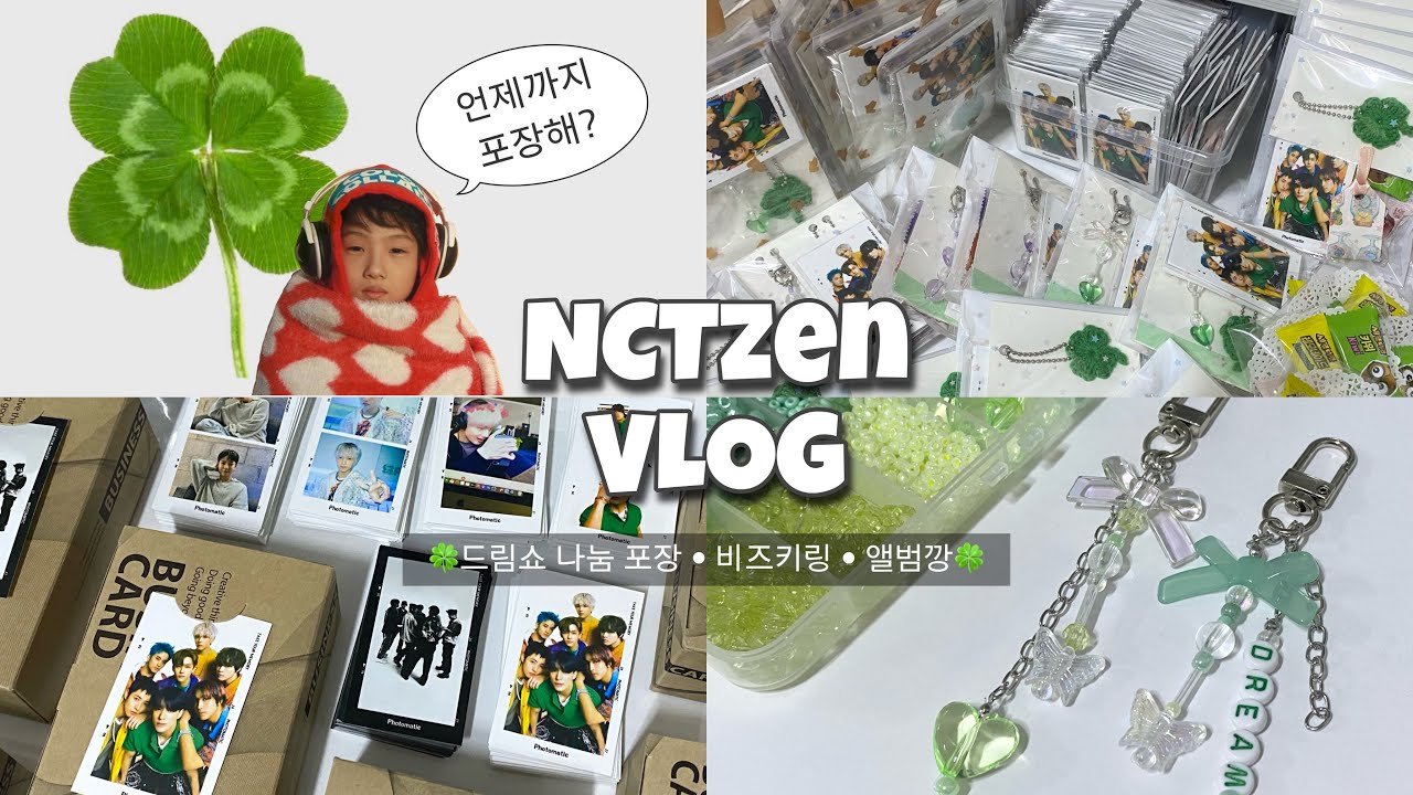 [시즈니 브이로그] 드림쇼 나눔 포장 • 비즈키링 • 🍀네잎클로버 키링 • 앨범깡 • 지프 • 젠프 • 드프 • 인생사 새옹지마라는데 나중에 우리한테 얼마나 좋은 일이 일어날까여